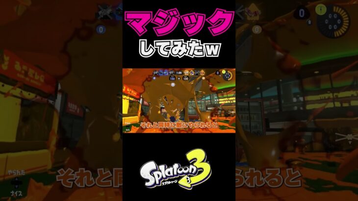 この裏技はここだけの秘密ねｗ #shorts 【スプラトゥーン3 / ゲーム実況 / スプラ3  / 52ガロン / ガチアサリ / xマッチ / ガチマッチ スプラトゥーン面白クリップ集 】