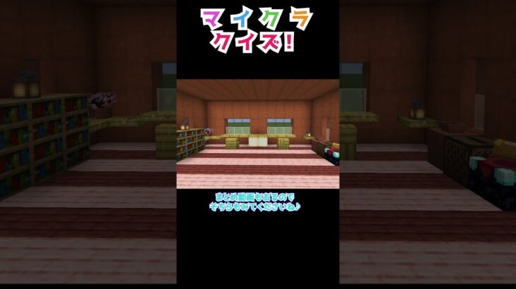 【マイクラ】隠れてるアイテムはなに？　#shorts  #minecraft  #マイクラ #ゲーム実況 #マイクラクイズ #ゲーム実況 #女性ゲーム実況者 #vtuber #クイズ