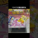 【クレーンゲーム攻略】ベネクスのufoキャッチャーにある激甘設定台のチョコボールをワンパンゲットした #shorts