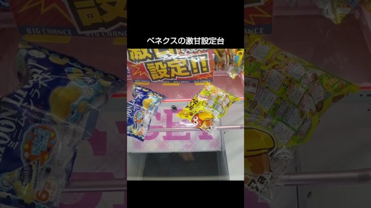 【クレーンゲーム攻略】ベネクスのufoキャッチャーにある激甘設定台のチョコボールをワンパンゲットした #shorts