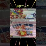 【クレーンゲーム攻略】ベネクスのufoキャッチャーにあるS字フック台ゲット３連発 #shorts