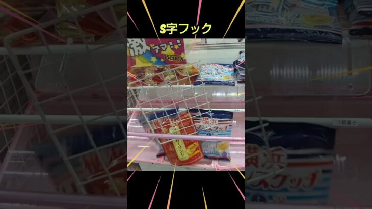 【クレーンゲーム攻略】ベネクスのufoキャッチャーにあるS字フック台ゲット３連発 #shorts