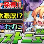 【モンスト】「最新情報」《コラボ濃厚!?》※あのコラボが怪しい!?＆ガチャ開催!!強キャラチャンスだが注意!!絶対に忘れないで!!【明日のモンストニュース予想】