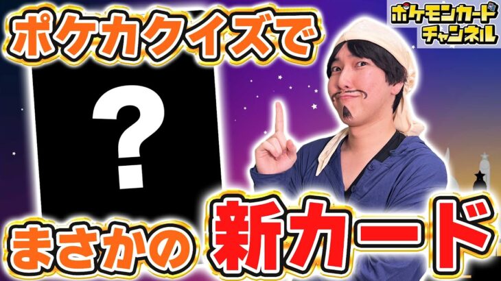 【新カード初公開】クイズの答えが新カードだったら回答者はどうする…？ポケカクイズでドッキリ！【ポケモンカード/サイバージャッジ】