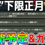 【呪術廻戦ファンパレ】正月の更新内容！やっておくべき事＋最新の情報！新章公開はありがたい！新章公開カウントダウンキャンペーン【呪術廻戦ファントムパレード 両面宿儺 伏黒恵 乙骨憂太 夏油傑 五条悟】