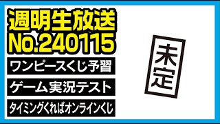 【週明生配信】 一番くじ ワンピース 予習 ／ ゲーム実況のテスト ／ほか