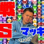 vs マッキーくん 10先あきぬけ【ぷよぷよeスポーツ】