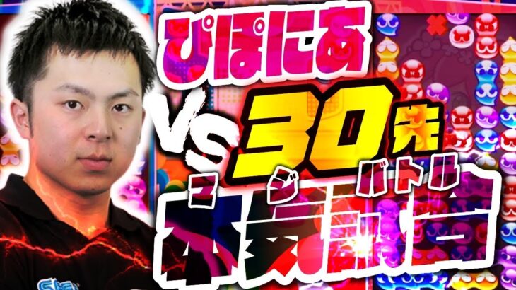 【ガチ試合】vs ぴぽにあ 30先 【ぷよぷよeスポーツ】【生配信】