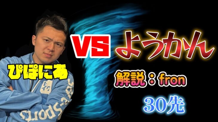 ぴぽにあ vs ようかん 30先【ぷよぷよeスポーツ】