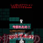 しょぼんのアクションがおもろすぎるwww #ゲーム実況 #ゲーム #おすすめ #切り抜き #しょぼんのアクション #死にゲー #面白い