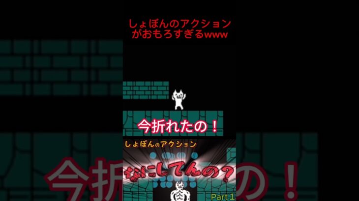 しょぼんのアクションがおもろすぎるwww #ゲーム実況 #ゲーム #おすすめ #切り抜き #しょぼんのアクション #死にゲー #面白い