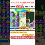 対人戦 10万点 大連鎖 #ぷよぷよ #ぷよぷよeスポーツ #shorts #スーパープレイ #コツ #組み方 #連鎖尾 #初心者 #gtr