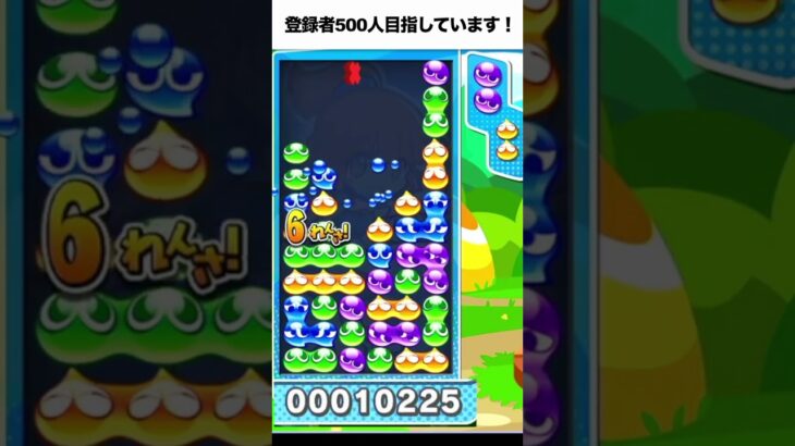 10万点 大連鎖 とこぷよ #ぷよぷよ #ぷよぷよeスポーツ #shorts #スーパープレイ #コツ #組み方 #連鎖尾 #初心者 #gtr 2024年2月7日