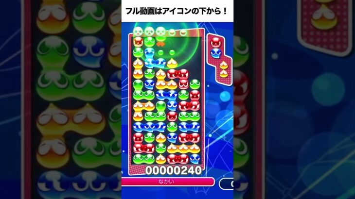 対人戦 10万点 大連鎖 #ぷよぷよ #ぷよぷよeスポーツ #shorts #スーパープレイ #コツ #組み方 #連鎖尾 #初心者 #gtr