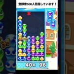 10万点 大連鎖 とこぷよ #ぷよぷよ #ぷよぷよeスポーツ #shorts #スーパープレイ #コツ #組み方 #連鎖尾 #初心者 #gtr