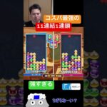 コスパ最強の11連結1連鎖【ぷよぷよeスポーツ】#Shorts