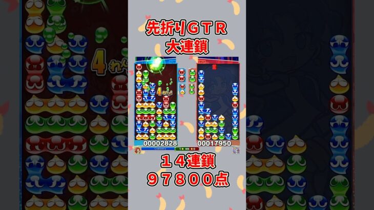 14連鎖 97800点【ぷよぷよeスポーツ】#ぷよぷよ #shorts #大連鎖 #連鎖 #ゆっくり #ゲーム