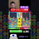 ちぎりなし15連鎖！単発1回【ぷよぷよeスポーツ】#Shorts