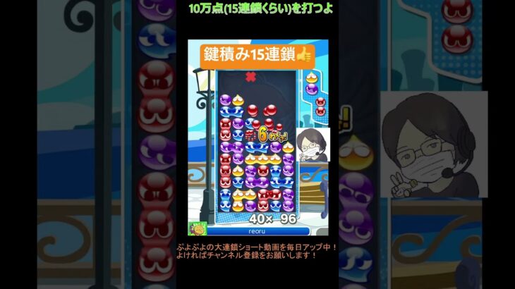 【とこぷよ】鍵積み15連鎖👍│ぷよぷよeスポーツ #shorts #ぷよぷよ #puyopuyo #大連鎖