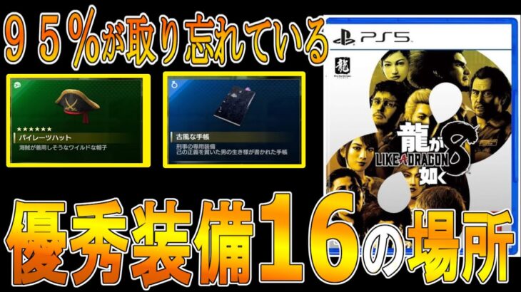 【龍が如く８攻略　ゆっくり実況】意外と取り忘れてる 優秀装備16個の場所