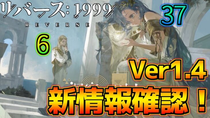 【リバース：1999】イベント盛り沢山！Ver1.4の新情報おさらい！新キャラ37がめっちゃかわいい！！【Ver1.4洞窟の囚人】