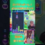 2トリどっかーん！からの冷静セカンド 【ぷよぷよeスポーツ】#shorts 【第5回300先切り抜き6】