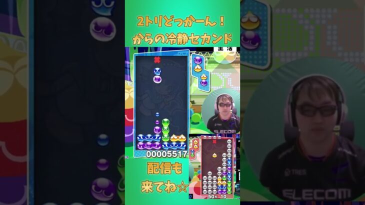 2トリどっかーん！からの冷静セカンド 【ぷよぷよeスポーツ】#shorts 【第5回300先切り抜き6】