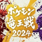 ポケモン竜王戦2024　カードゲーム部門
