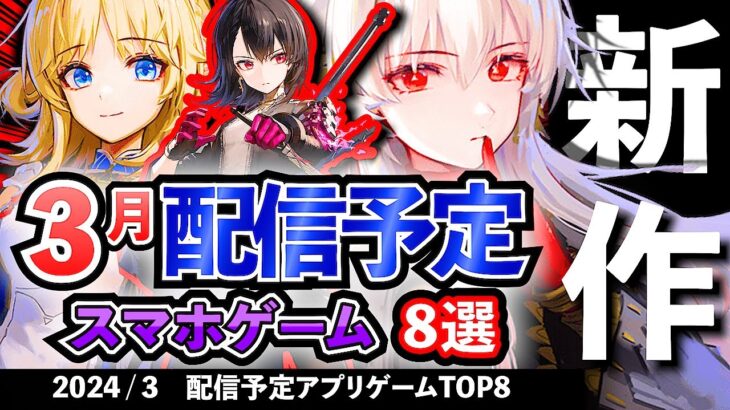 【最新情報】2024年3月 配信予定のアプリゲーム8選！【おすすめスマホゲーム】#rpg #オープンワールド #ずんだもん #戦略 #シミュレーション