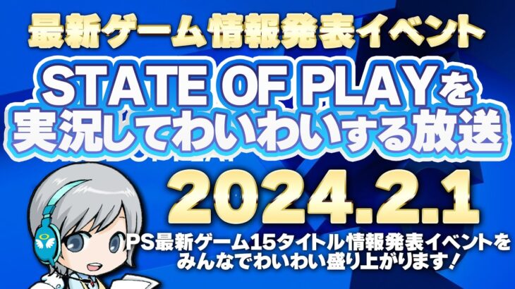 2024年の最新PSゲーム情報がいっぱい発表！ State of Playを実況して盛り上がる放送です！【ユニ】2024/2/1 [同時視聴放送です]