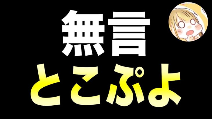 無言とこぷよ 20:30くらいまで？【ぷよぷよeスポーツ Switch】※概要欄も見てね