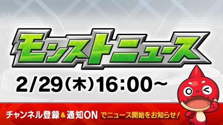 モンストニュース[2/29]モンストの最新情報をお届けします！【モンスト公式】