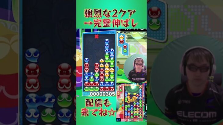 強烈な2クア→完璧伸ばし【ぷよぷよeスポーツ】#shorts 【第5回300先切り抜き12】