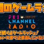 【深夜のゲームラジオ】3月までゲームラッシュは止まらねえ…！など【最新ニュース＆レビュー】2024/2/19