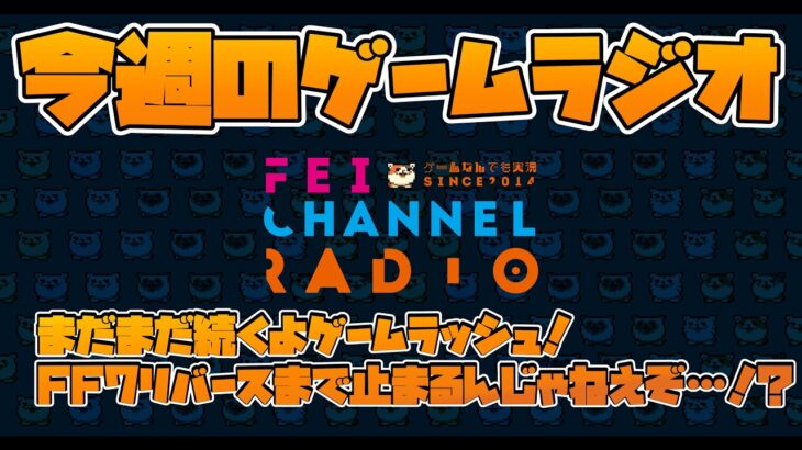 【深夜のゲームラジオ】3月までゲームラッシュは止まらねえ…！など【最新ニュース＆レビュー】2024/2/19