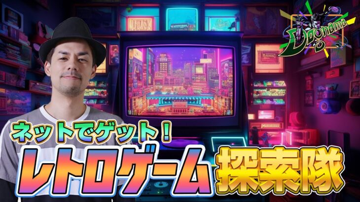 【ネット捜索】生放送！レトロゲーム捜索隊4【ドグマ風見のフリートーク】