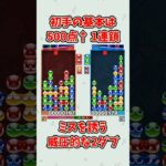 500点以上の1連鎖は強い【ぷよぷよeスポーツ】#ぷよぷよ #shorts #中盤戦 #連鎖 #ゆっくり #ゲーム