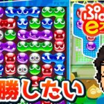 ぷよぷよ5連勝目指すぞ！！！｜ぷよぷよeスポーツ