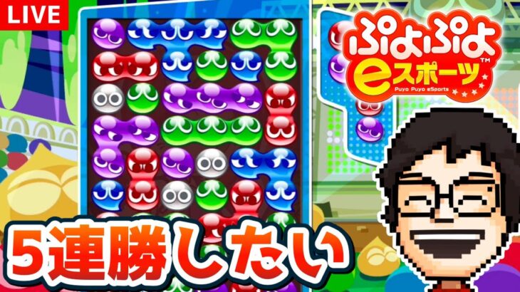 ぷよぷよ5連勝目指すぞ！！！｜ぷよぷよeスポーツ