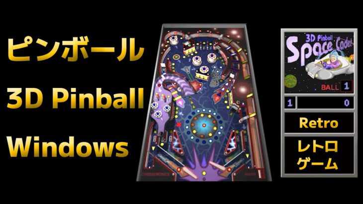 #7 ピンボール Windows 3D Pinball – Space Cadet レトロゲーム 攻略