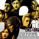 龍が如く8 クリアまで7【公認ストリーマー】（Like A Dragon8 Long Play7）#龍が如く8