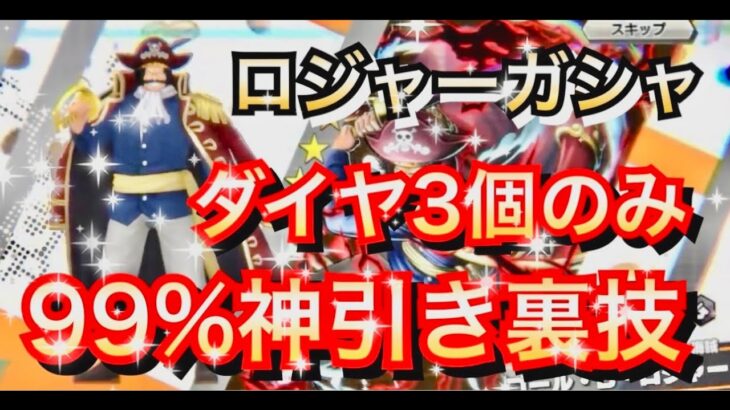 ダイヤ３個で99%神引きできる裏技教えます　超フェス黒ロジャーガシャ【バウンティラッシュ】