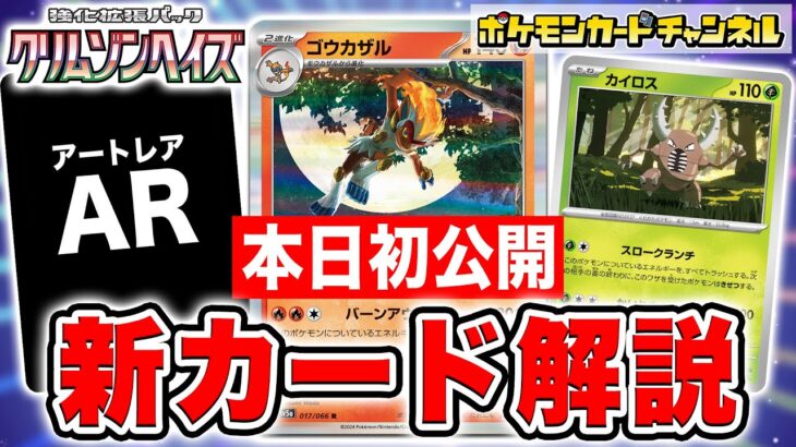 【本日初公開】ARも登場！特性持ちゴウカザルやモウカザル、ヒコザル、更にカイロスも紹介！【クリムゾンヘイズ/ポケモンカード】