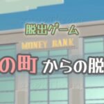 この町からの脱出 Bank Escape Full Walkthrough 脱出ゲーム 攻略 (daima GAME shio tanaka)