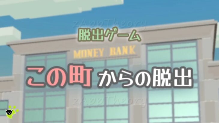 この町からの脱出 Bank Escape Full Walkthrough 脱出ゲーム 攻略 (daima GAME shio tanaka)