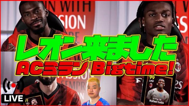 【月曜配信】ミランBigtime登場！レオン引くか…!? e日本代表も応援しよう！【eFootball2024】