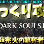【ゆっくりゲーム攻略】【ダクソ３DARK SOULSⅢ】⑳完、火の簒奪者エンド
