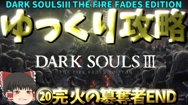 【ゆっくりゲーム攻略】【ダクソ３DARK SOULSⅢ】⑳完、火の簒奪者エンド