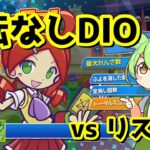 無回転DIO　vs　リスナー【ぷよぷよeスポーツ】