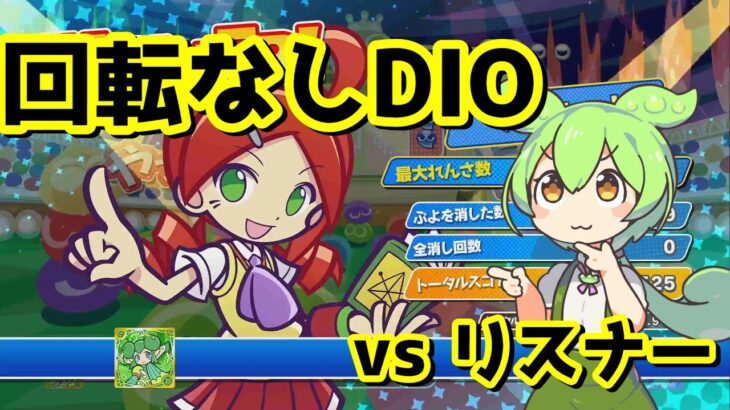 無回転DIO　vs　リスナー【ぷよぷよeスポーツ】